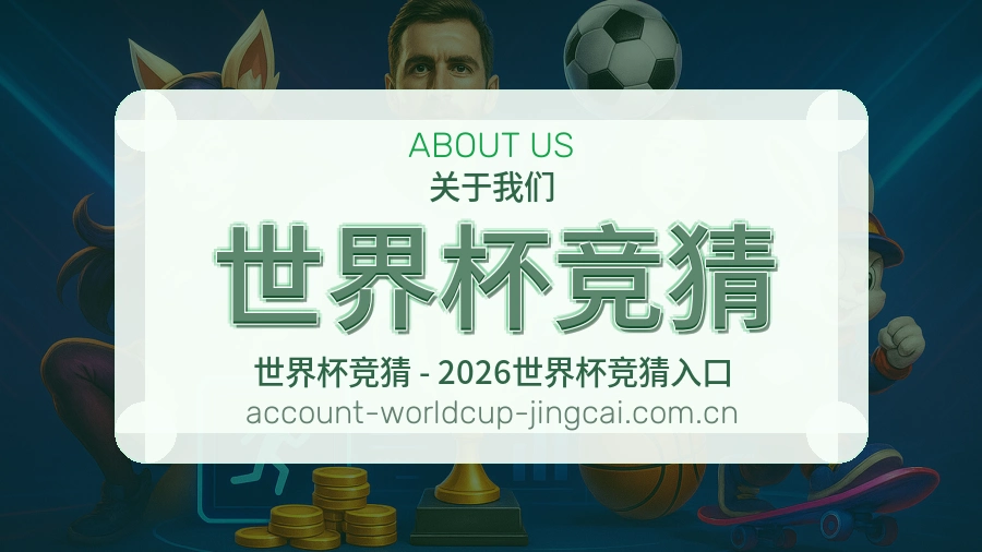 世界杯竞猜 关于我们赛事服务说明