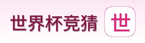 世界杯竞猜 logo